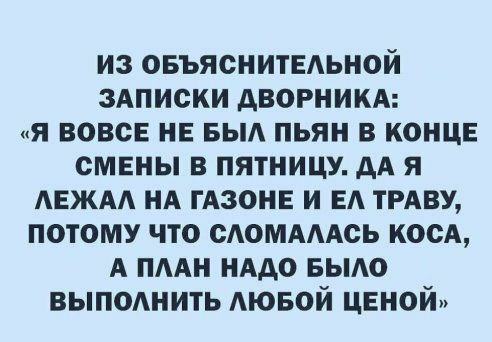 из оеъяснитедьной зАписки дворникд я вовсе не еыд пьян в конце смены в пятницу АА я АЕЖАА НА ниже и ед тгдву потому что сАоммАсь косА А пмн нддо выдо выподнить АЮБОЙ ценой