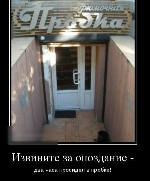ИЗВИНИТС за опоздание два часа просидел в пробке