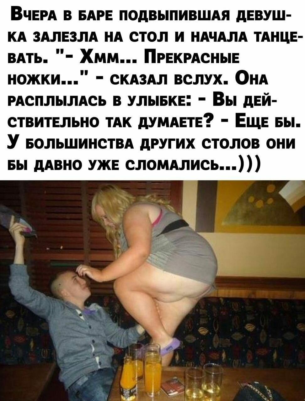 ВЧЕРА в БАРЕ подвыпившдя девуш КА змвзм нд стол и НАЧАЛА ТАНЦЕ ВАТЬ Хмм ПРЕКРАСНЫЕ ножки СКАЗАЛ вслух ОНА РАСПЛЫЛАСЬ в улывкв Вы двй ствительно тАк думдвтв Еще вы У БОЛЬШИНСТВА других столов они вы дАВНО уже сломдлись
