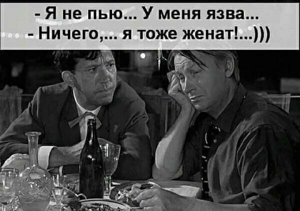 Я не пью У меня язва Ничего я тоже женат