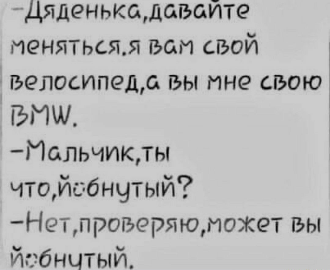 Дяденькадавайте иенятьсял вам свой велосипедд вы мне свою БИ Иальчикты чтойсбн9тый Нетпрогъеряюиокет вы сбнчтый