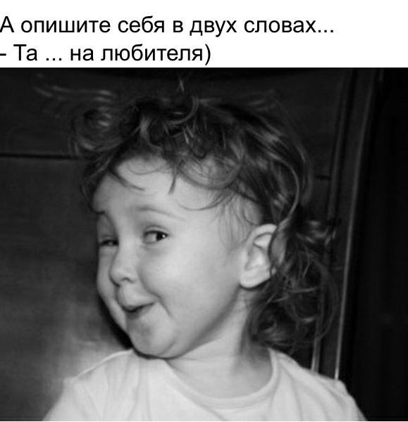 опишите себя в двух словах Та на любителя