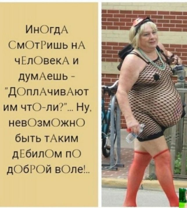 ИнОгдА СмОтРишь нА чЕлОвекА и думАешь дОплАчивАют им чтО ли Ну невОзмОжнО быть тАким дЕбилОм пО дОбРОй вОле