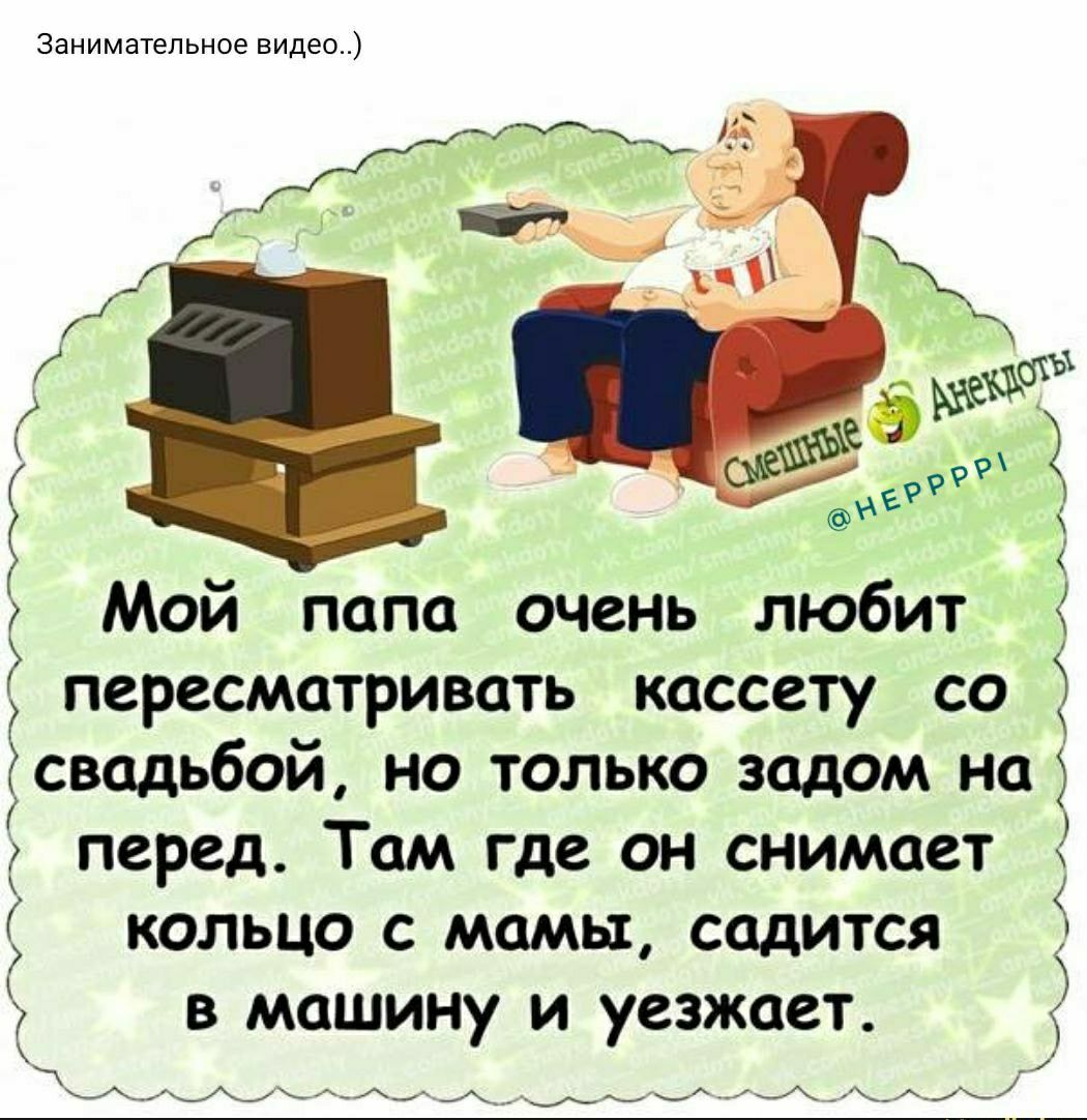 Занимательное видео Мой папа очень любит Ё пересматривать кассету со 3 И у  И свадьбой но только задом на перед Там где он снимает кольцо с мамы  садится в машину и уезжает ___