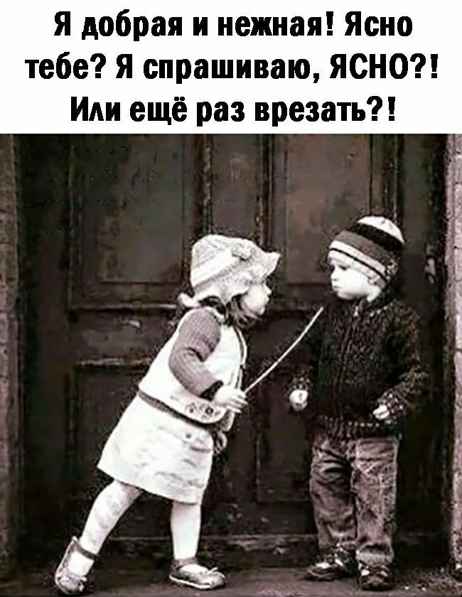 я добрая и нежная Ясно тебе Я спрашиваю ЯСНО Или ещё раз врезать гсцй чье чц в