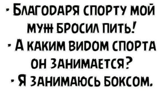 БААгоодря спорту мой муж БРОСИА пить А кдким вивом спортд он ЗАНИМАЕТСЯ Я зднимдюсь Боксом