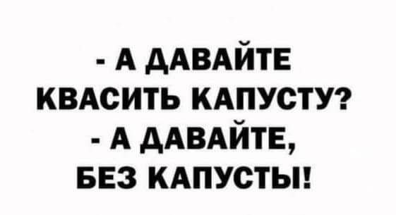 А дАВАйтЕ квдсить КАПУСТУ А дАВАЙТЕ БЕЗ кдпустьп