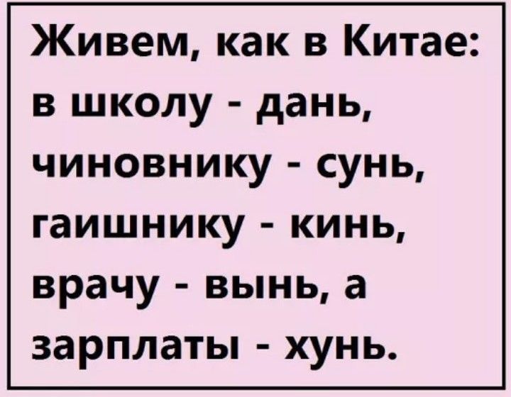 Живем как в Китае в школу дань чиновнику сунь гаишнику КИНЬ врачу ВЬНЬ а зарплаты ХУНЬ