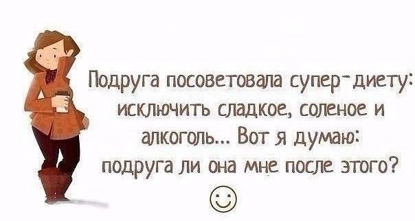 Подруга посоветовала супер диету исключить сладкое соленое и алкоголь Вот я думаю подруга ли она мне после этого