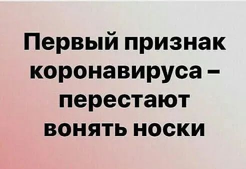 Первый признак коронавируса перестают вонять носки