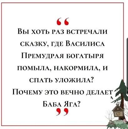 Вы хоть м3 встгнчми СКАЗКУ ГДЕ ВАСЛИСА Примудмя вомтыгя помьшА НАКОРМИЛА и СПАТЬ уложшм ПОЧЕМУ ЭТО ВЕЧНО ДЕЛАЕТ БАБ ЯгА