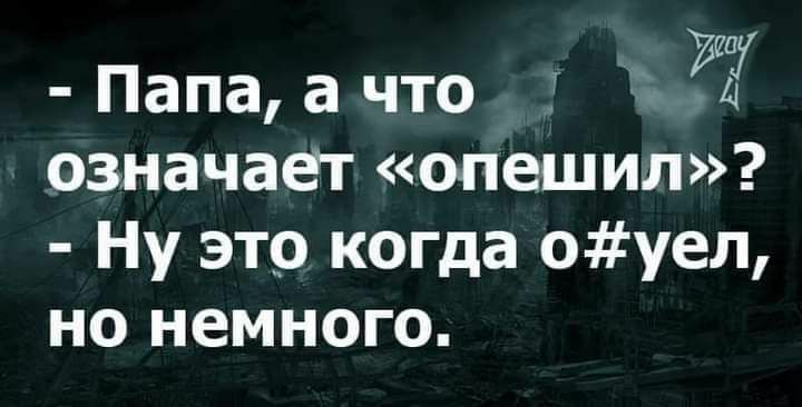 Папа а что означает опешил Ну это когда оуел но немного
