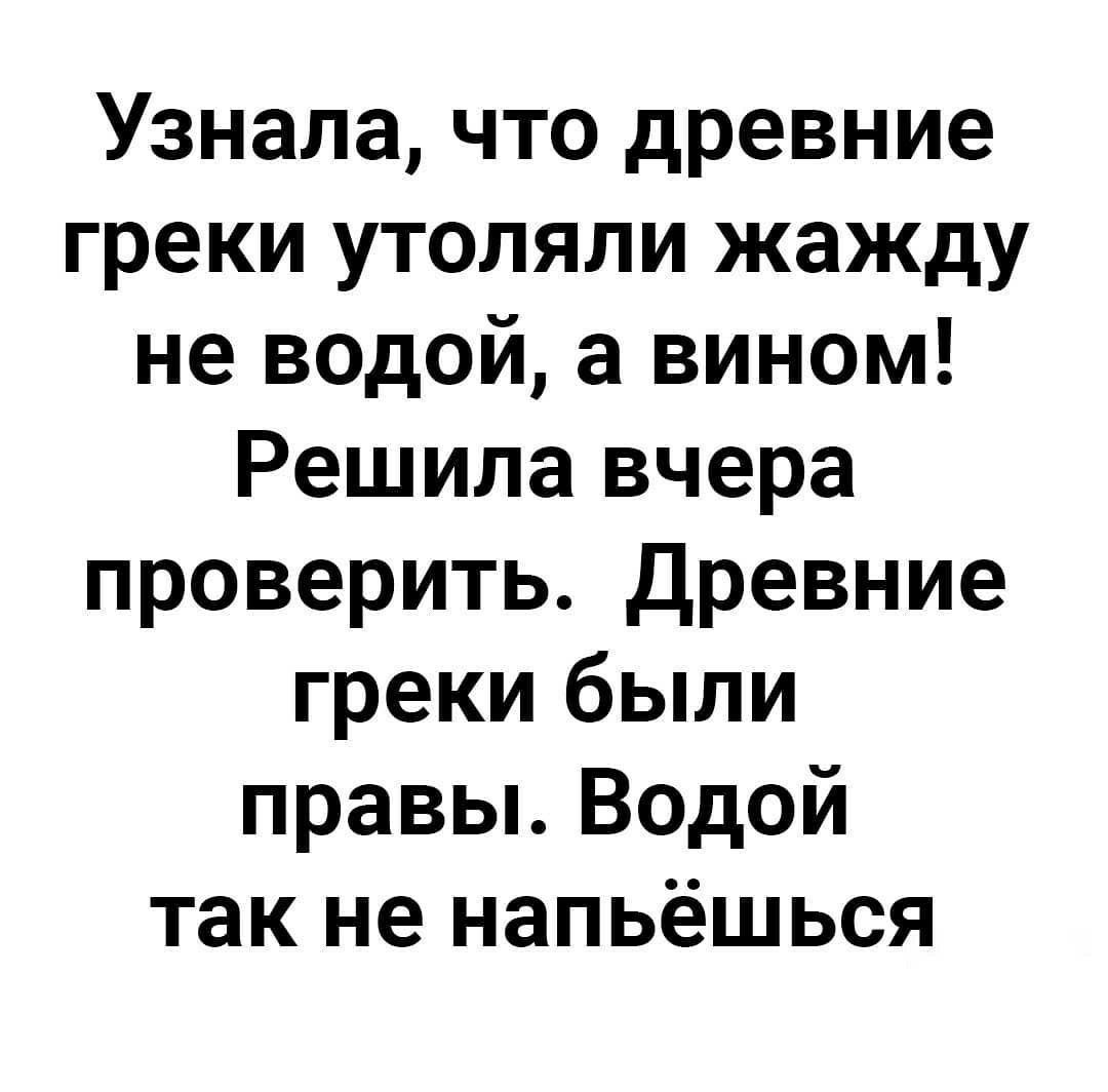 Узнала что древние греки утоляли жажду не водой а вином Решила вчера проверить Древние греки были правы Водой так не напьешься