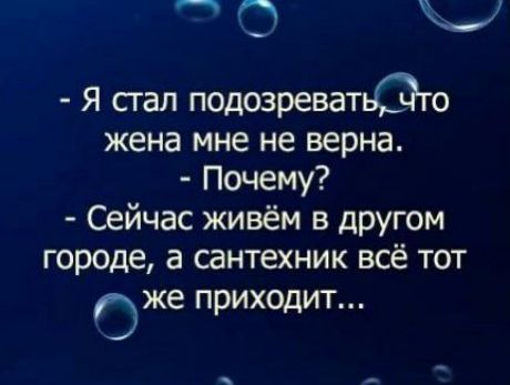 Я гал подозреватьато жена мне не верна Почему Сейчас живём в другом городе а сантехник всё тот О же приходит _