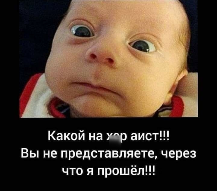 Какой на т аист Вы не представляете через что я прошёл
