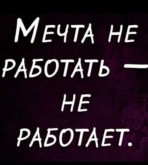 МЕЧТА НЕ РАБОТАТЬ НЕ РАБОТАЕТ