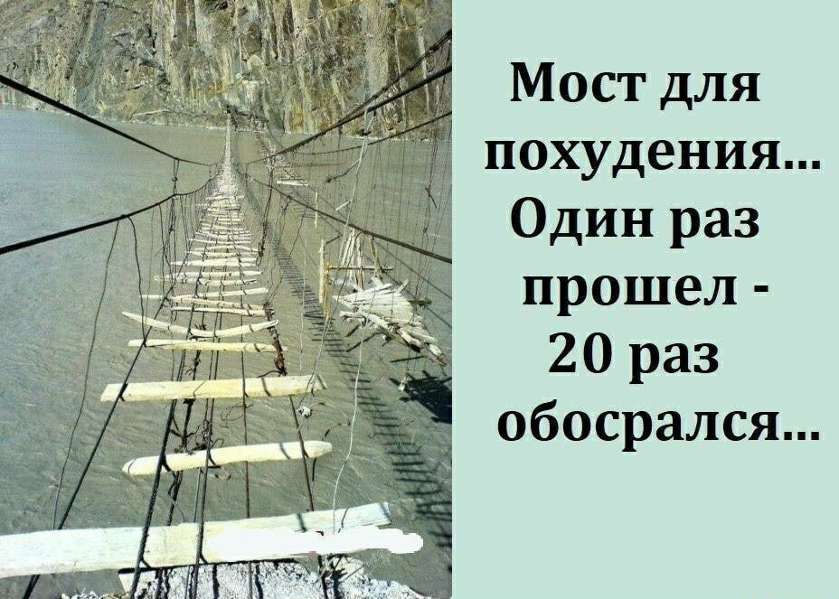 Мост для похудения Один раз прошел 20 раз обосрался