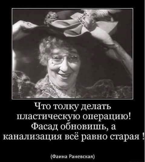 Что толку делать пластическую операцию Фасад обновишь а канализация всё равно старая Ф и Раневская