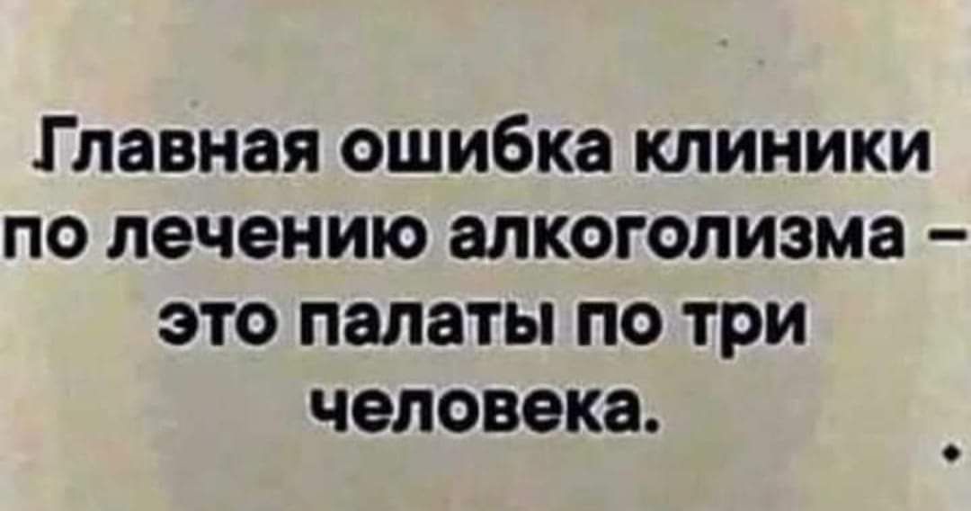 Главная ошибка клиники по лечению алкоголизма это палаты по три человека