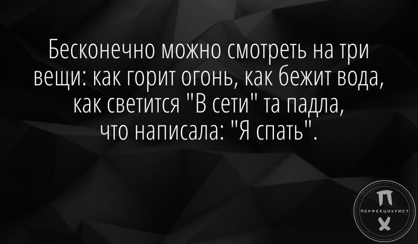 БЕСКОНЕЧНО МОЖНО СМОТрЕТЬ Нд три ВЕЩИ КдК ГОРИТ ОГОНЬ КдК ООЖИТ ВОДд как светится В сети та падла что написала Я спать