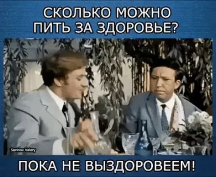 сколькб можно _пить зА ЗДОРОВЬЕ ПОКА НЕ ВЫЗДОРОВЕЕМ