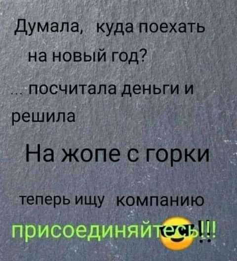 Думала куда поехать на новый год посчитала деньги и решила На жопе с горки теперь ищу компанию приксхшёдцщъіцін