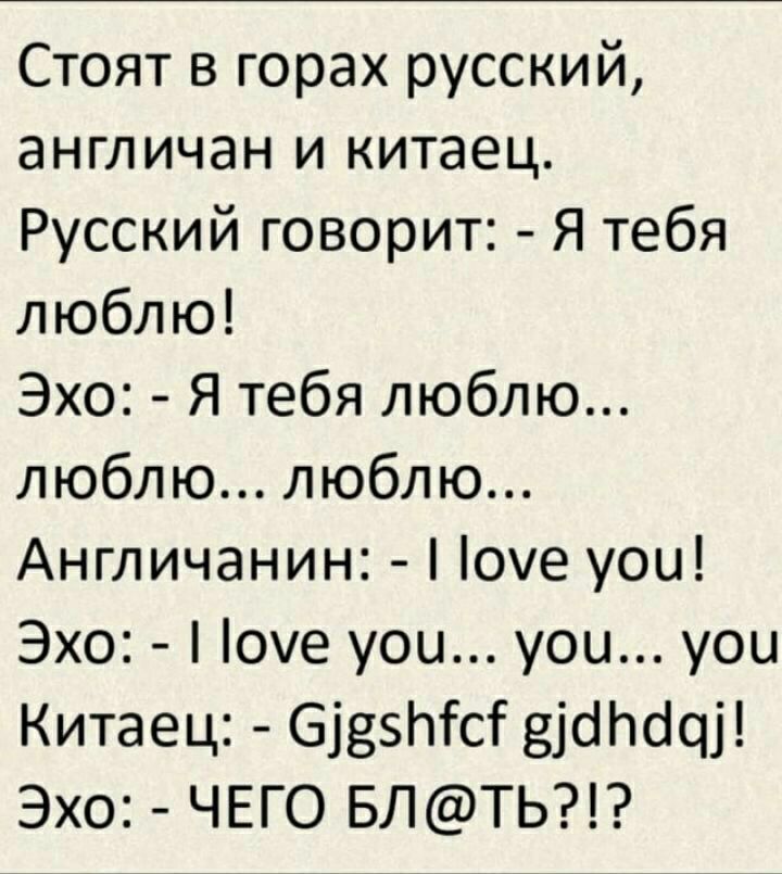 Стоят в горах русский англичан и китаец Русский говорит Я тебя люблю Эхо Я тебя люблю люблю люблю Англичанин 0е уои Эхо 0е уои уои уои Китаец бівэтсі винде Эхо ЧЕГО БЛТЬ