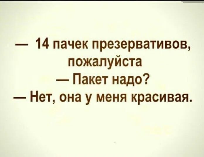 14 пачек презервативов пожалуйста Пакет надо Нет она у меня красивая