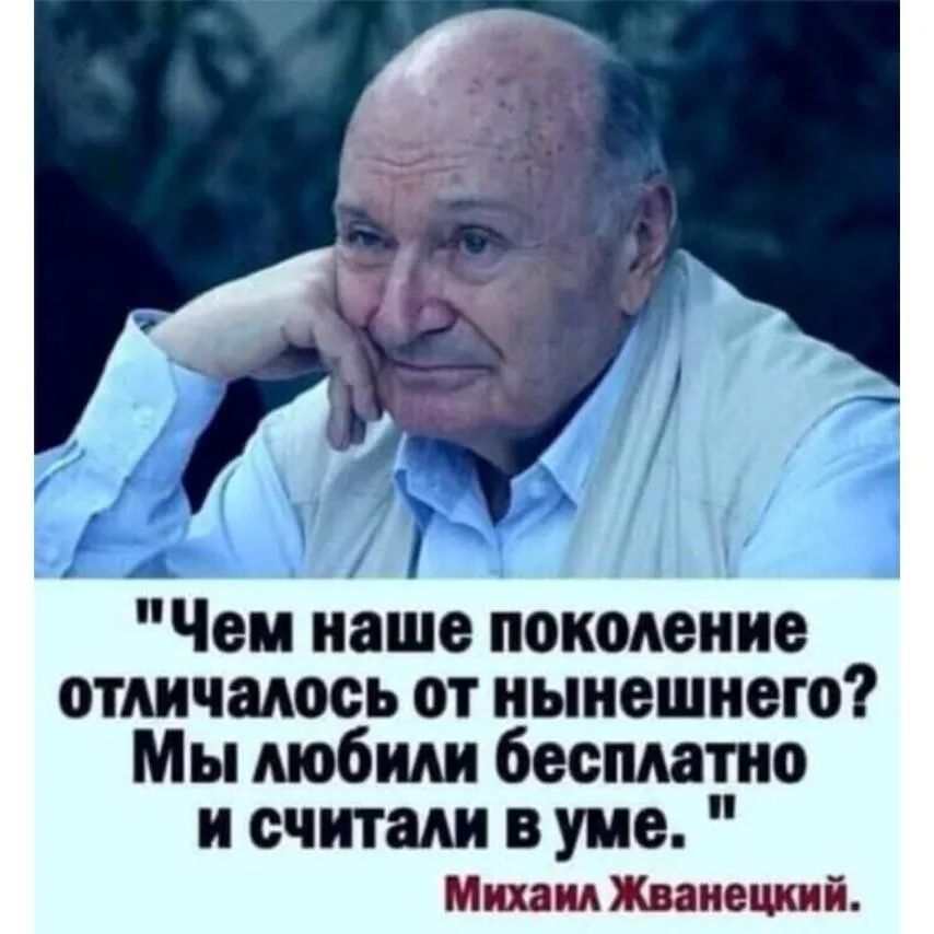 __ Чем наше поколение отличалось от нынешнего и считали в уме Михаил Жванецкий