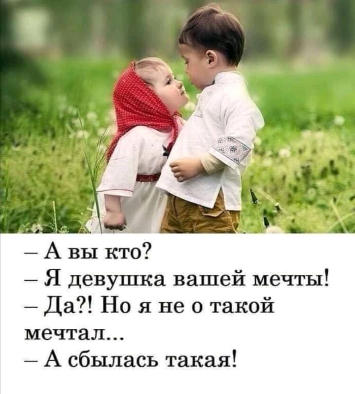 А вы кто Я девушка вашей мечты Да Но я не о такой мечтал А сбылась такая