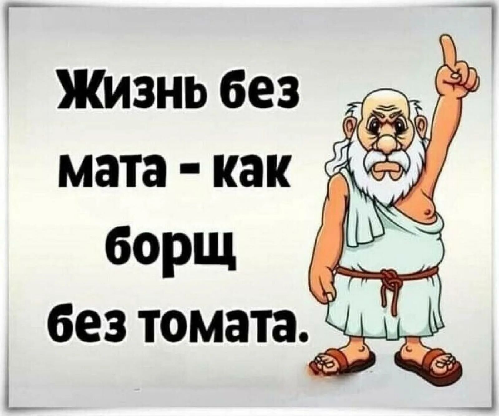 Жизнь без , я мата  как г? Борщ 15 без томата.