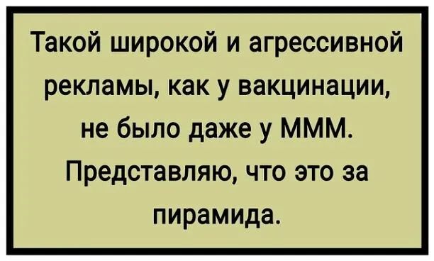 Такой широкой и агрессивной рекламы как у вакцинации не было даже у ммм представляю ЧТО ЭТО за пирамида