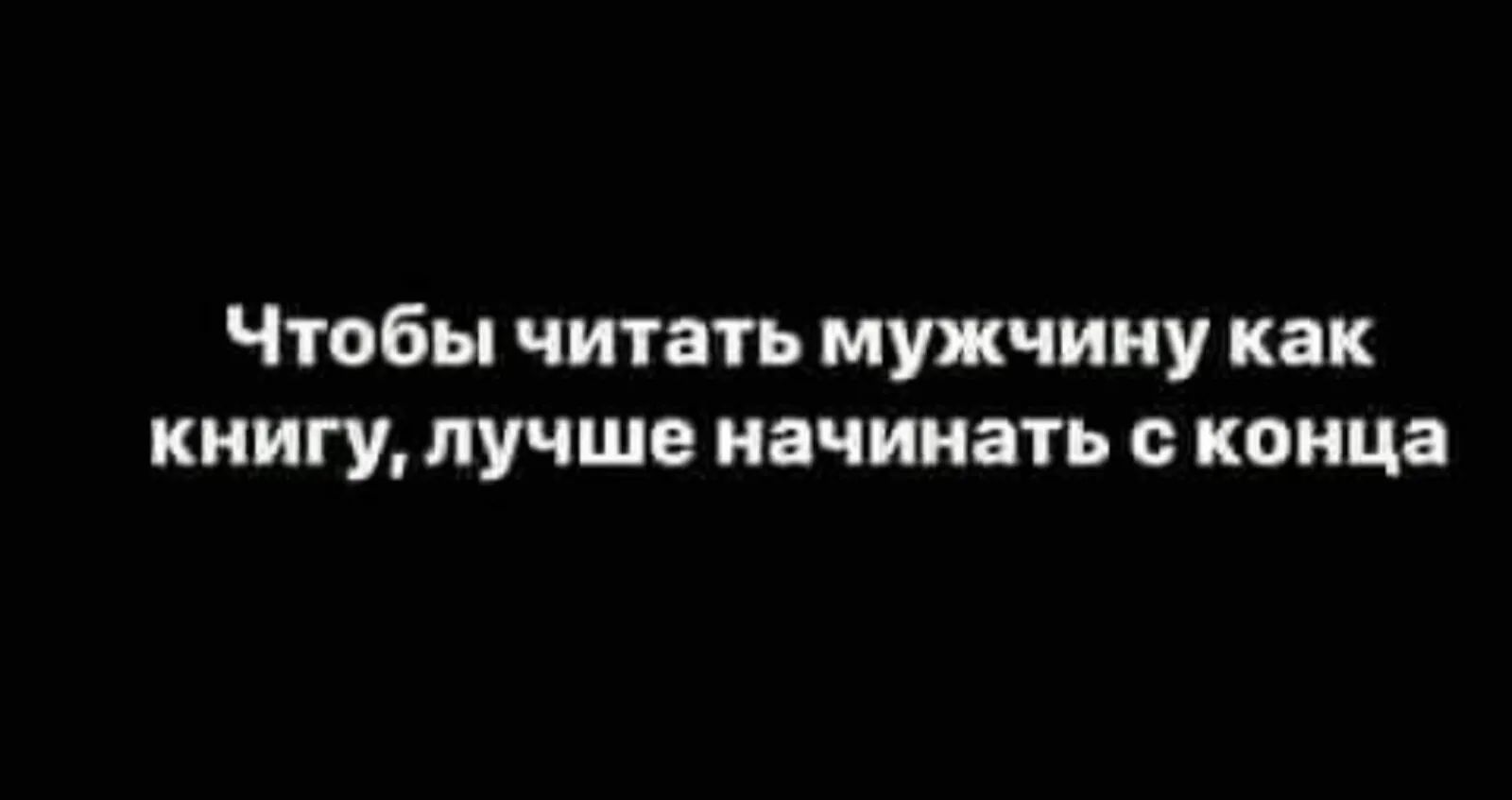 Чтобы читать мужчину как книгу лучше начинать с конца