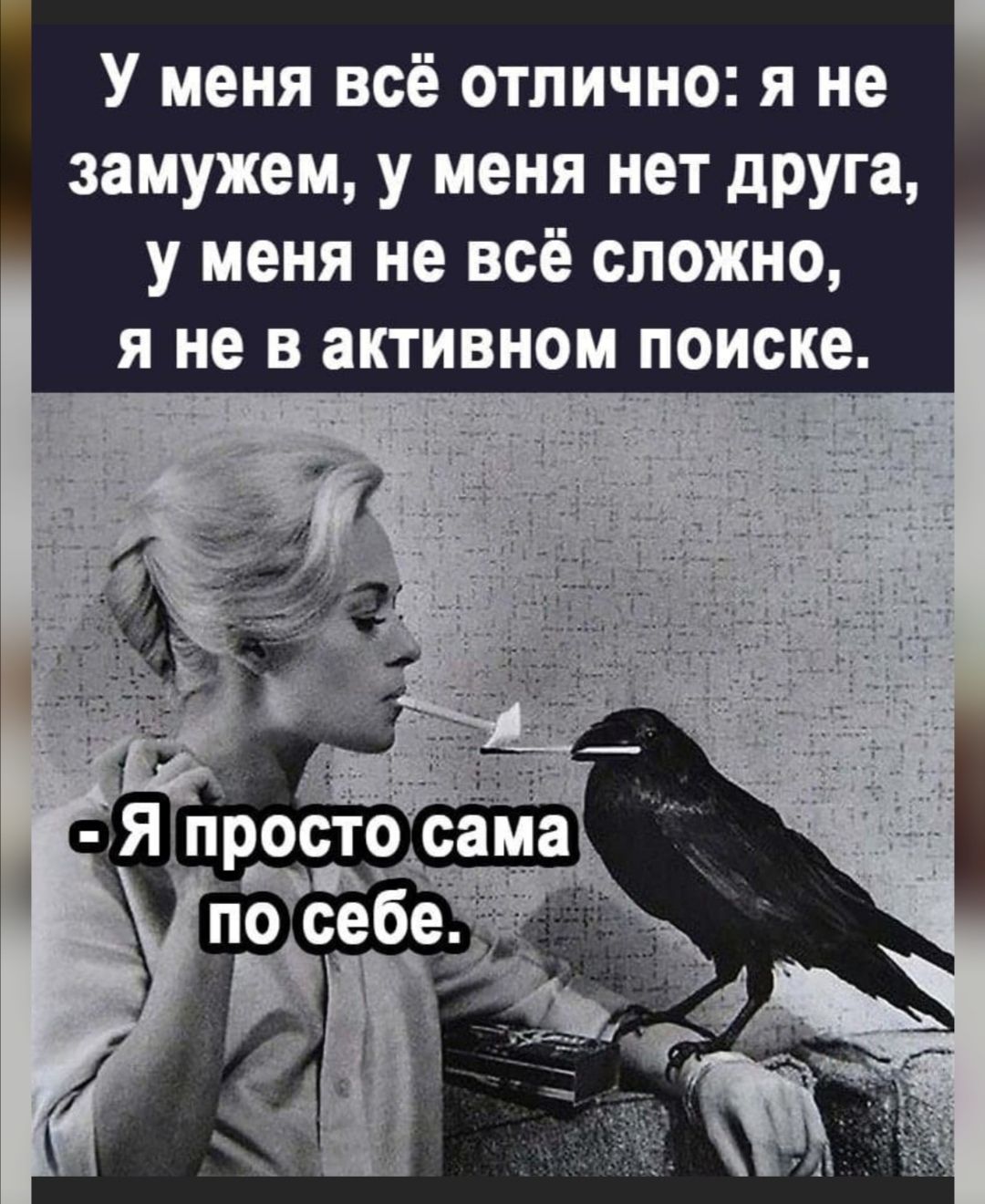 У меня всё отлично я не замужем у меня нет друга у меня не всё сложно я не в активном поиске