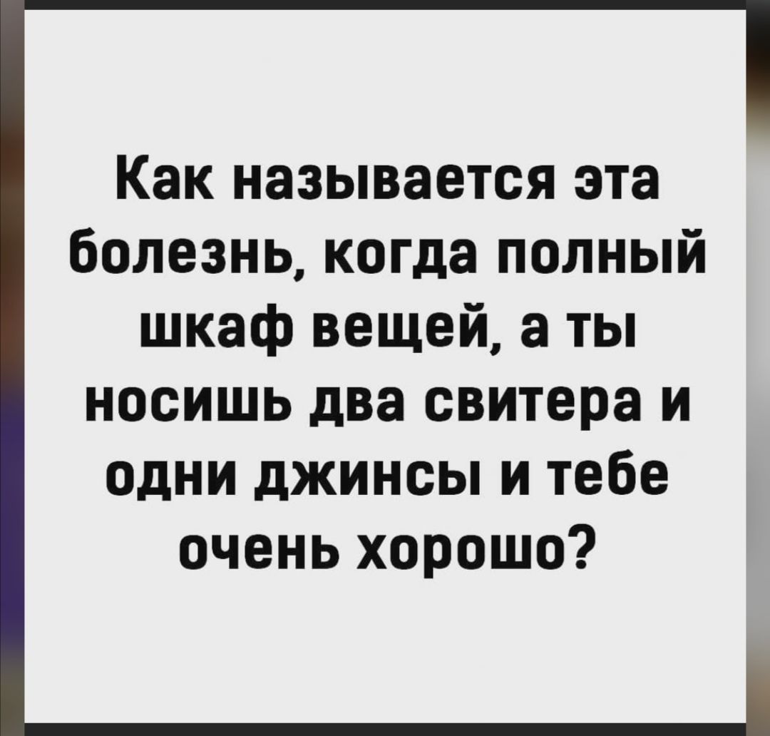 Как называется эта болезнь когда полный шкаф вещей а ты носишь два свитера и одни джинсы и тебе очень хорошо
