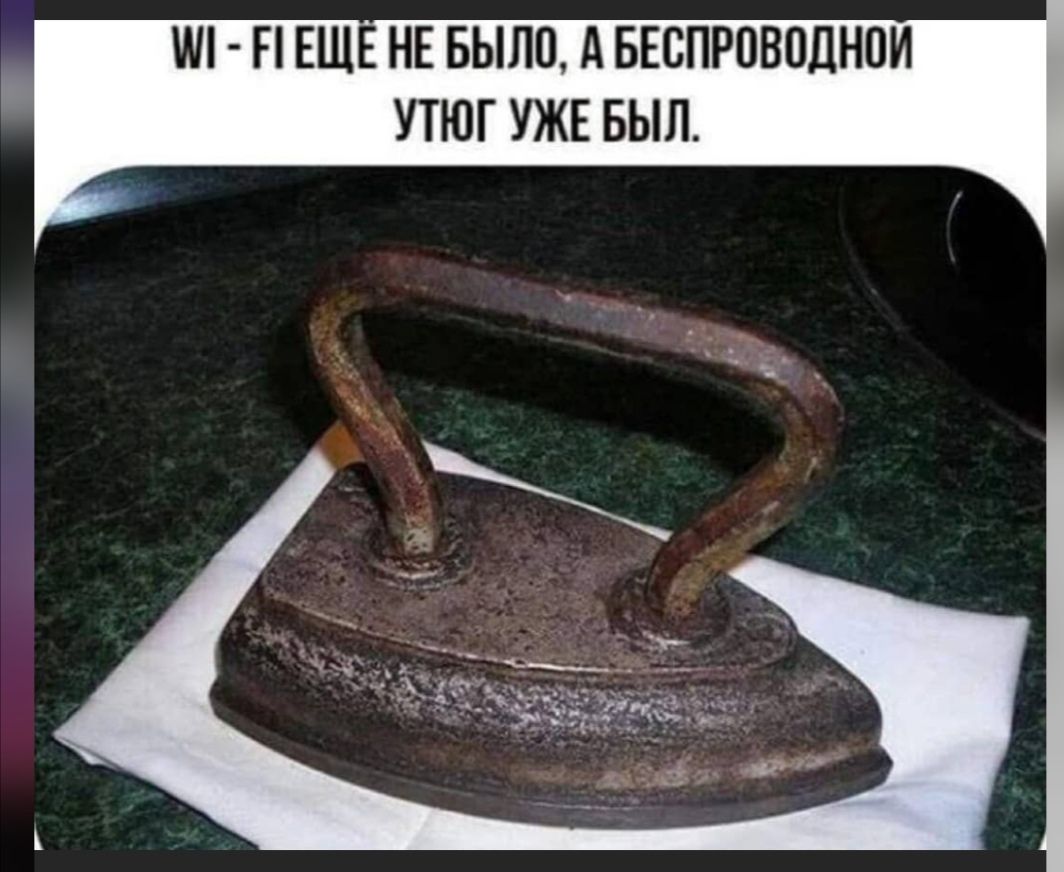 Ш Н ЕЩЕ НЕ БЫЛО А БЕСПРОВПЦНОИ УТЮГ УЖЕ БЫЛ