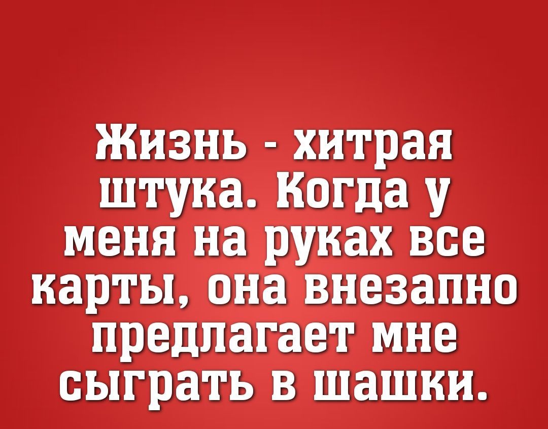 Жизнь хитрая штука Когда у меня на рунах все карты она внезапно предлагает мне сыграть в шашки