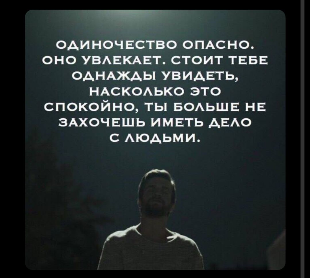 ОДИНОЧЕСТВО ОПАСНО ОНО УВАЕКАЕТ СТОИТ ТЕБЕ ОАНАЖАЬ УВИДЕТЬ НАСКОАЬКО ЭТО СПОКОЙНО ТЫ БОАЬШЕ НЕ ЗАХОЧЕШЬ ИМЕТЬ АЕАО С АЮАЬМИ Ж
