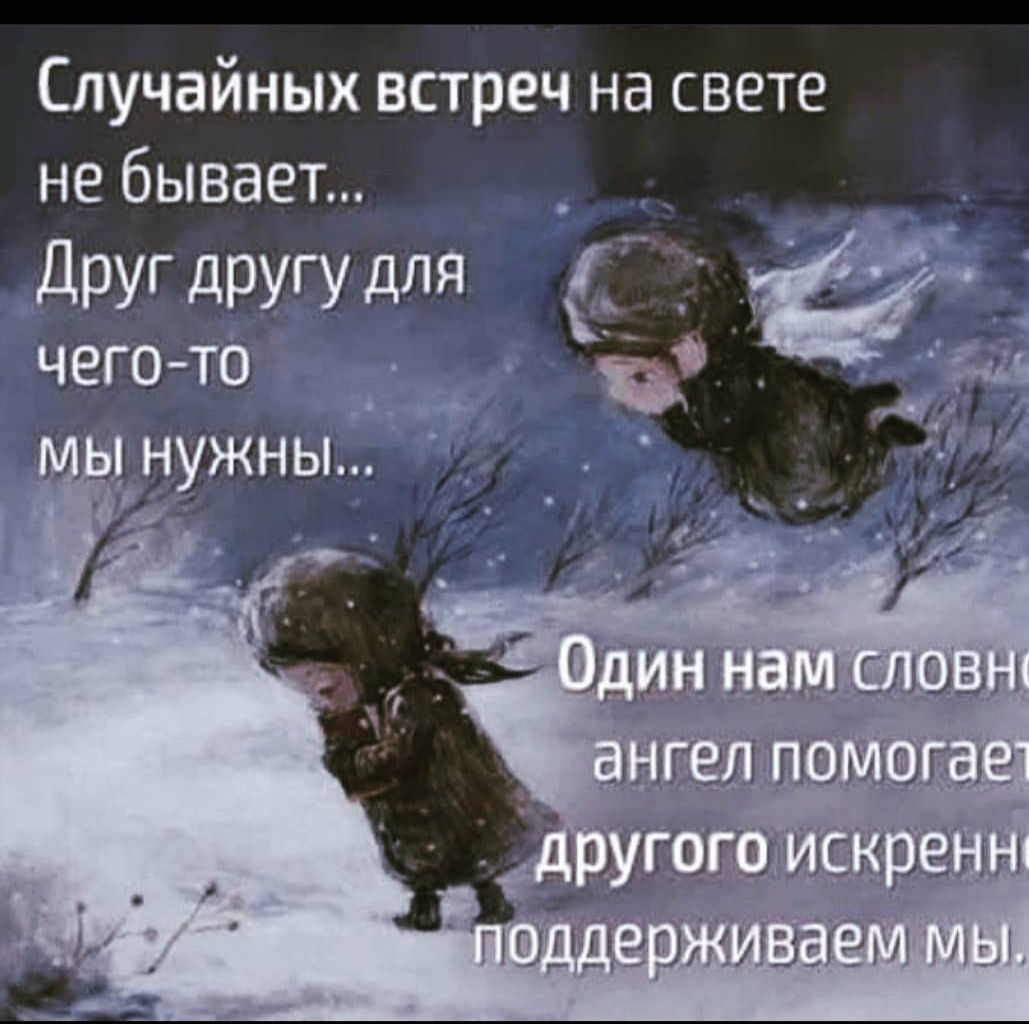 Случайных встреч на свете не бывает Друг другу для чегото нужны сд