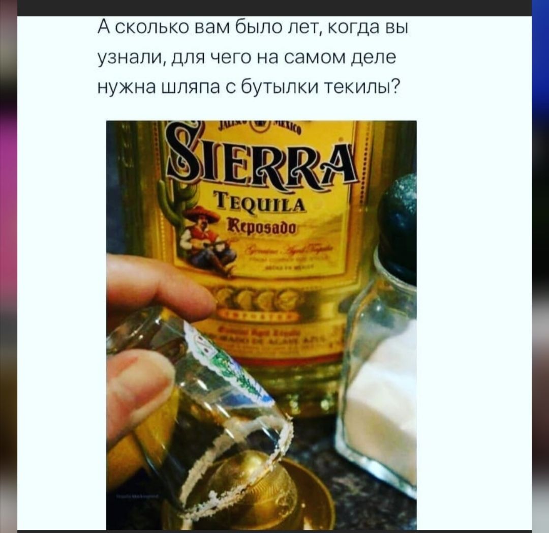 А сколько вам было лет когда вы узнали для чего на самом деле нужна шляпа с бутылки текилы