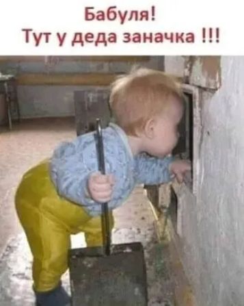 Бабуля Тут у деда заначка