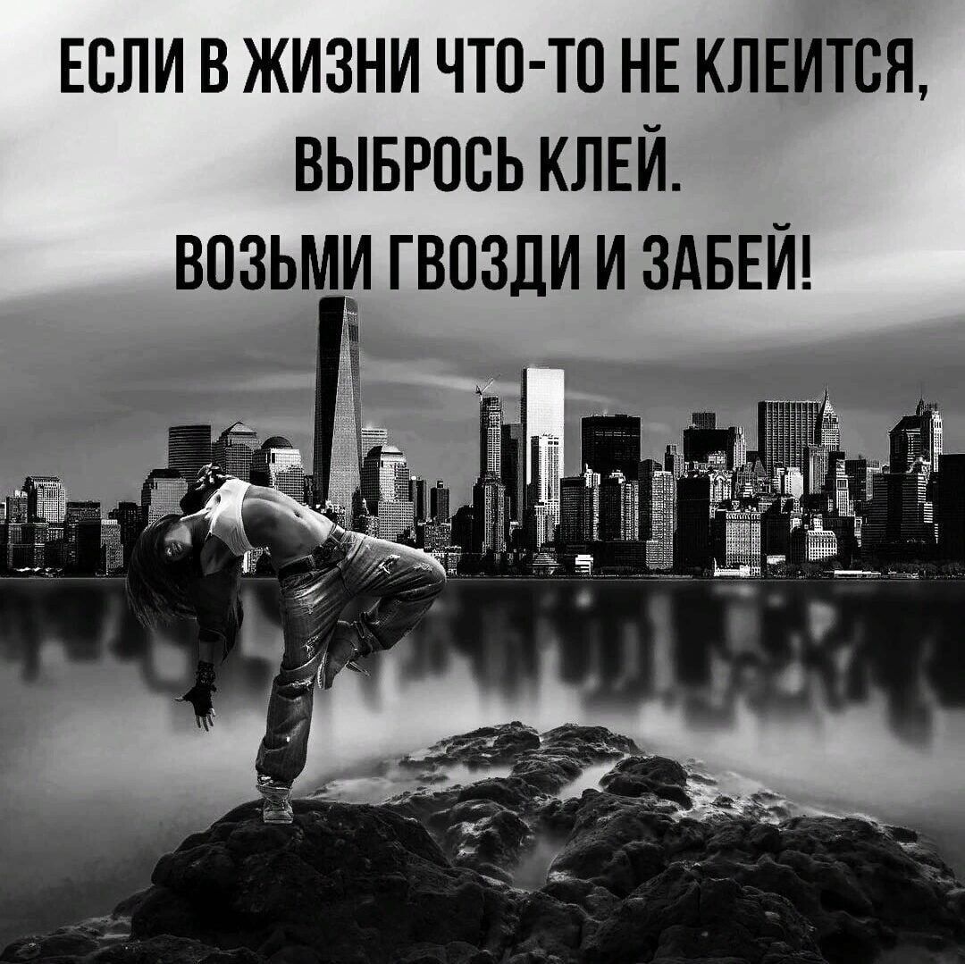 ЕСЛИ В ЖИЗНИ ЧТО ТП НЕ КЛЕИТСЯ ВЫБРОСЬ КЛЕИ ВОЗЬМИ ГВПЗДИ И ЗАБЕИ Ё Т ч И и Т РШ