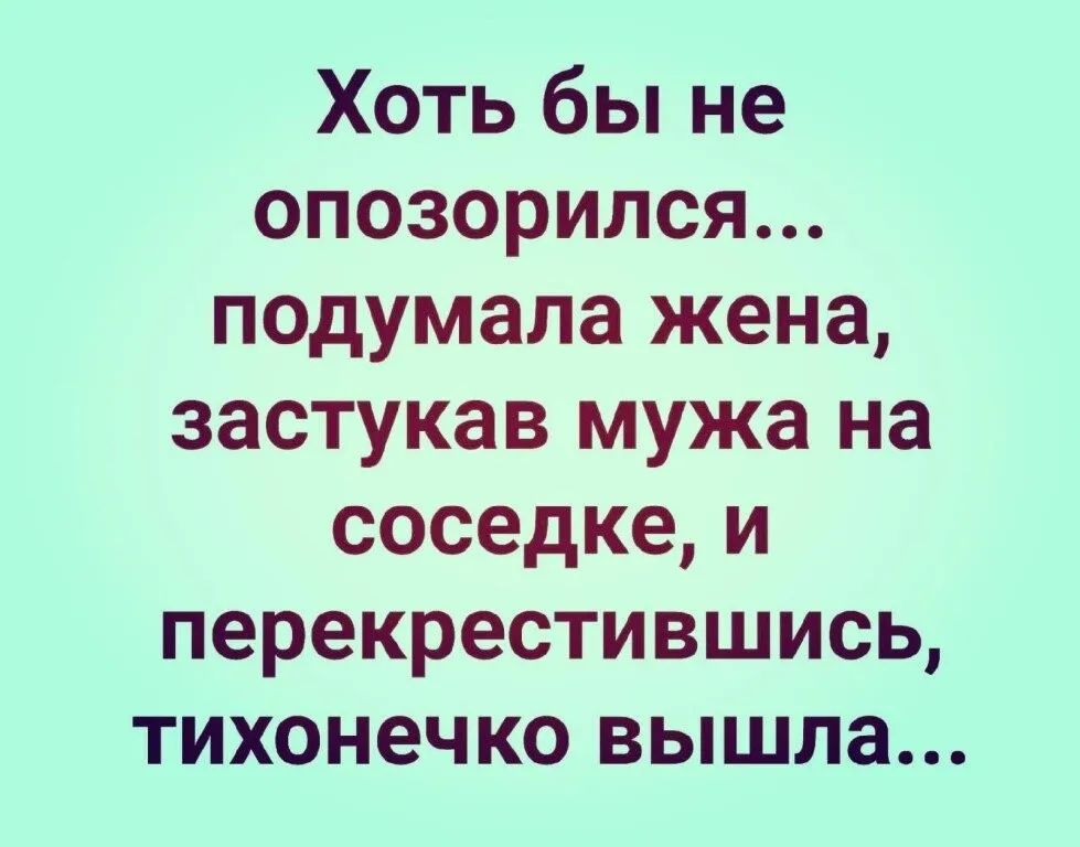 Хоть бы не опозорился подумала жена застукав мужа на соседке и перекрестившись тихонечко вышла