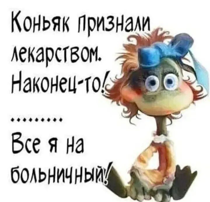 Коньяк признаАи _ Аскарством Наконецто 000000000 Бсе я На __ бодьничныицъ