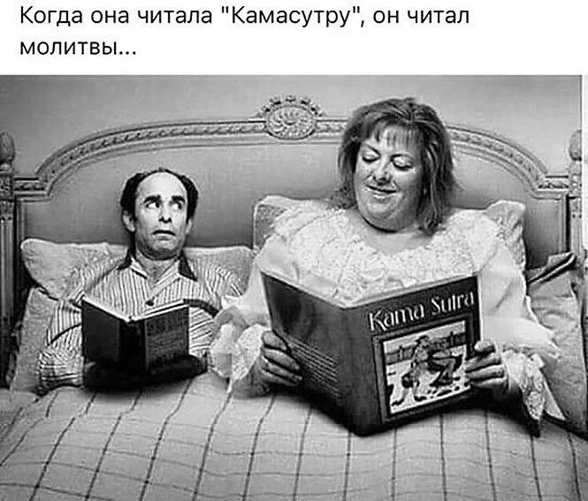 Когда она читала Камасутру он читал молитвы