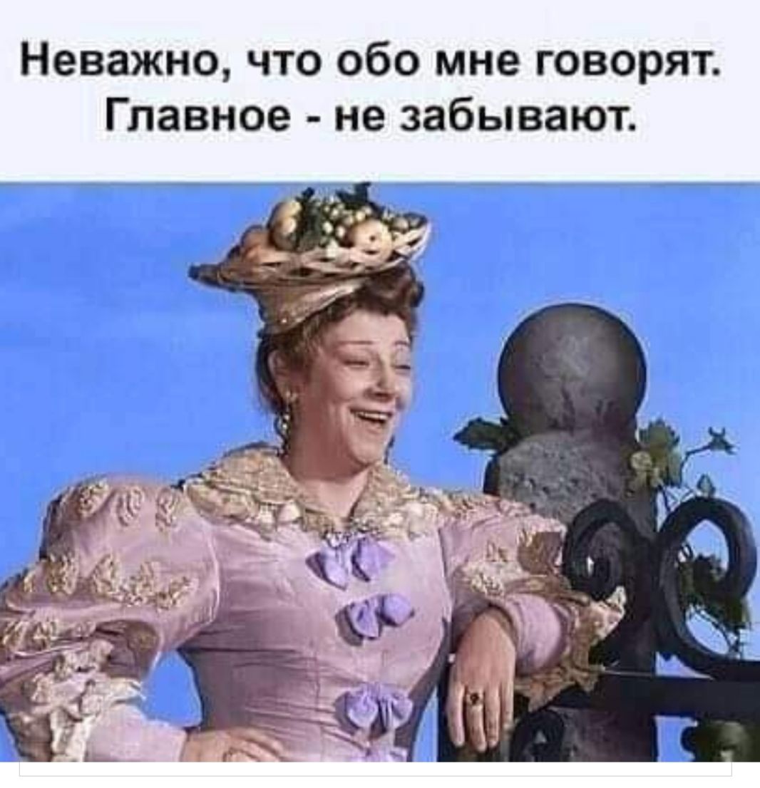 Неважно что обо мне говорят Главное не забывают