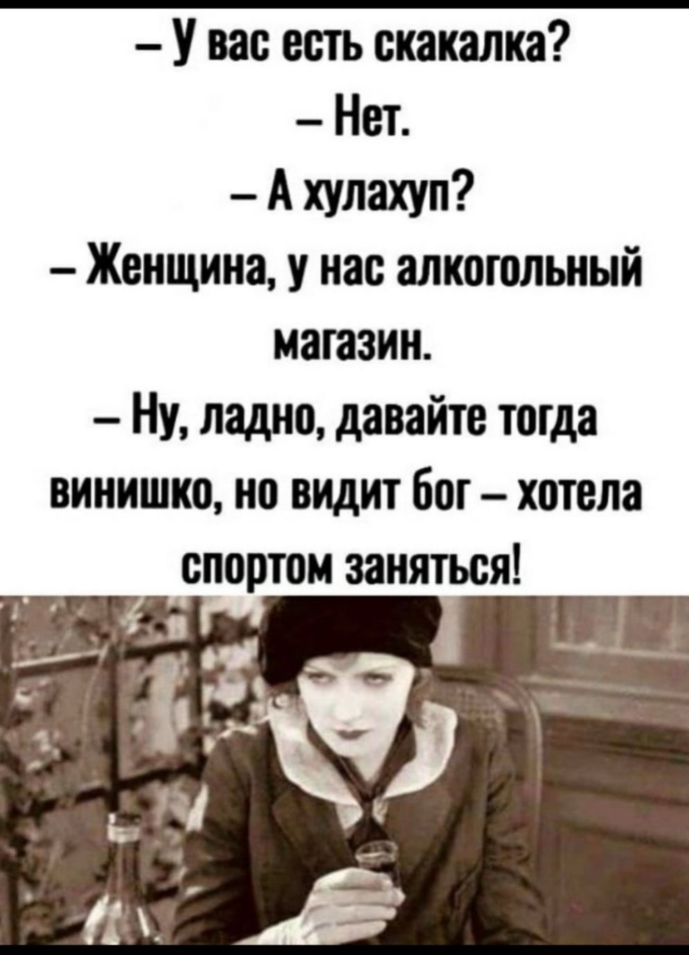 У вас есть скакалка Нот А хулахуп Женщина у нас алкогольный магазин Ну ладно давайте тогда винишко но видит бот хотела спортом заняться