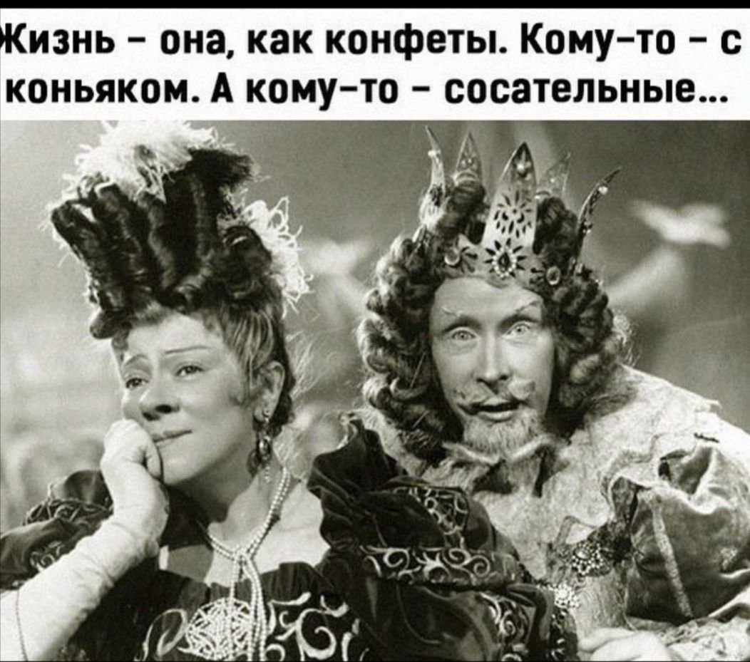 изнь она как конфеты Кому то с коньяком А кому то сосательные