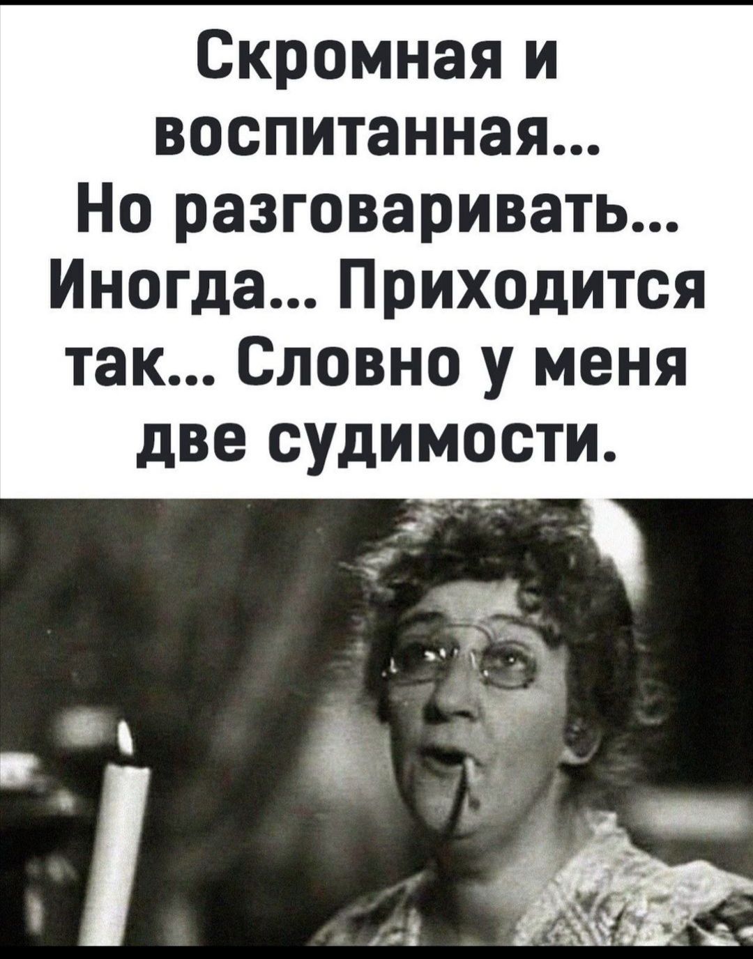 Скромная и воспитанная Но разговаривать Иногда Приходится так Словно у меня две судимости