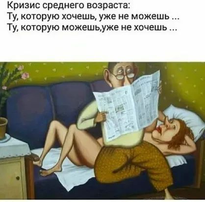 Кризис среднего возраста Ту которую хочешь уже не можешь Ту которую можешьуже не хочешь